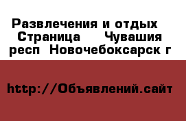  Развлечения и отдых - Страница 2 . Чувашия респ.,Новочебоксарск г.